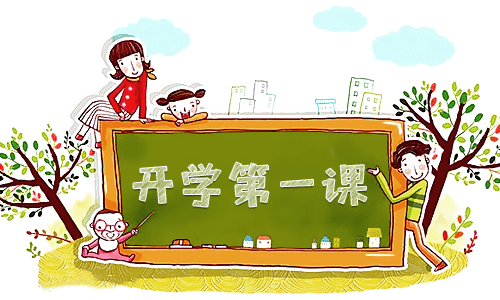 开学主持稿开头