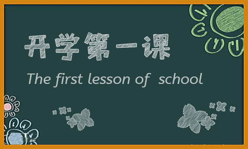 开学计划800字