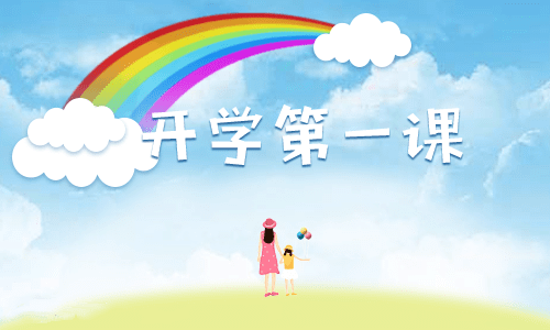 关于开学的发言稿300字