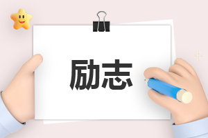 主持稿结束语励志