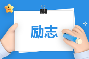 励志内容的演讲稿怎么写