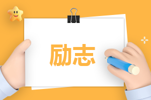 励志简短的个人演讲稿