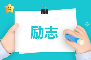 励志演讲结尾演讲稿怎么写