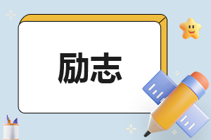 励志主持稿素材摘抄