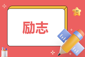 演讲稿的范文励志