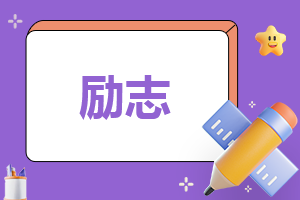 主持稿文案简短励志语