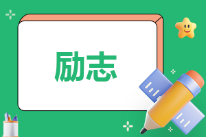 励志主持稿大全
