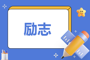 主持稿励志开场白