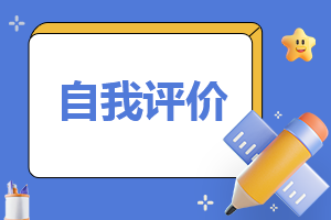 2022民主评议党员自我评价优秀