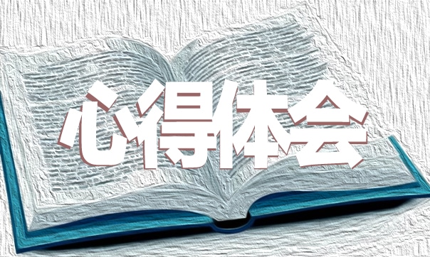 榜样8心得体会最新