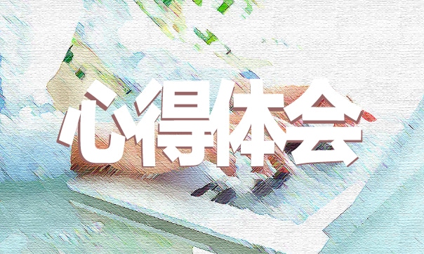 弘扬工匠精神心得感想