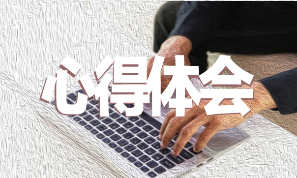 网络安全法心得体会范文