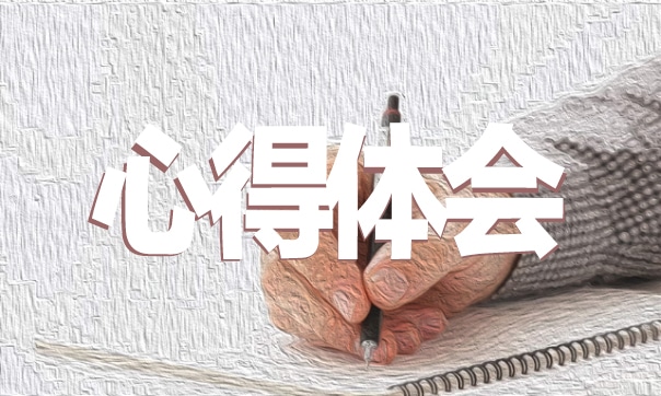 “文明交通你我同行”主题心得范文