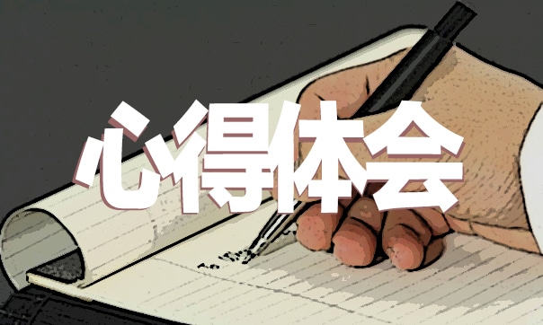 弘扬工匠精神个人心得