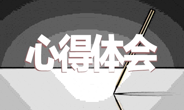 青春逢盛世奋斗正当时心得范文