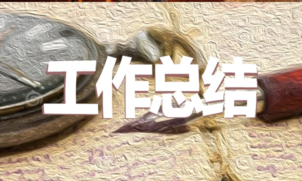公司会计年终总结